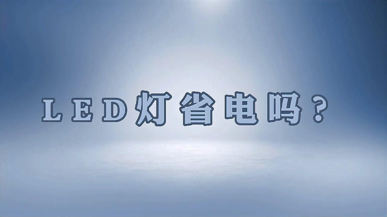 哪種類(lèi)型的白燈最節(jié)能？（led白光燈與鹵素?zé)舻膮^(qū)別是什么）