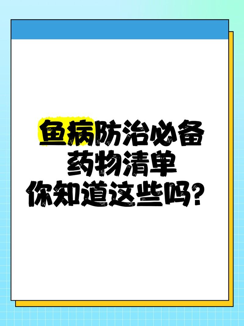 養(yǎng)魚必備殺蟲藥，三大類全解析[emoji]2728[/emoji]：養(yǎng)魚必備殺蟲藥,三大類全解析