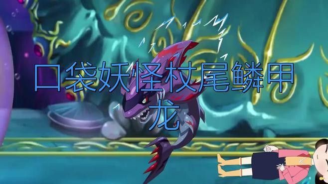 麟甲龍魚作為特攻型水屬性精靈其配招需圍繞高威力技能和輔助強化展開：賽爾號鱗甲龍魚最強配招方案 麟甲龍魚作為特攻型水屬性精靈其配招需圍繞高威力技能和輔助強化展開：賽爾號鱗甲龍魚最強配招方案 龍魚百科 第7張