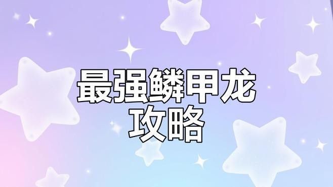 麟甲龍魚作為特攻型水屬性精靈其配招需圍繞高威力技能和輔助強化展開：賽爾號鱗甲龍魚最強配招方案 麟甲龍魚作為特攻型水屬性精靈其配招需圍繞高威力技能和輔助強化展開：賽爾號鱗甲龍魚最強配招方案 龍魚百科 第8張