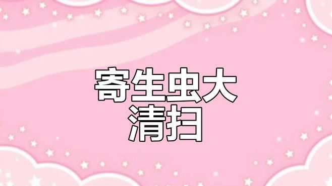 魚寄生蟲感染用什么藥效果好：六角恐龍魚感染寄生蟲后需根據(jù)寄生蟲類型采取針對性治療