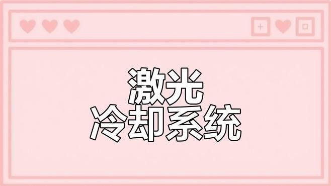 光線槍的冷卻機制是怎樣的：光線槍的冷卻機制主要涉及主動冷卻和被動冷卻兩種技術方案 光線槍的冷卻機制是怎樣的：光線槍的冷卻機制主要涉及主動冷卻和被動冷卻兩種技術方案 龍魚百科 第3張