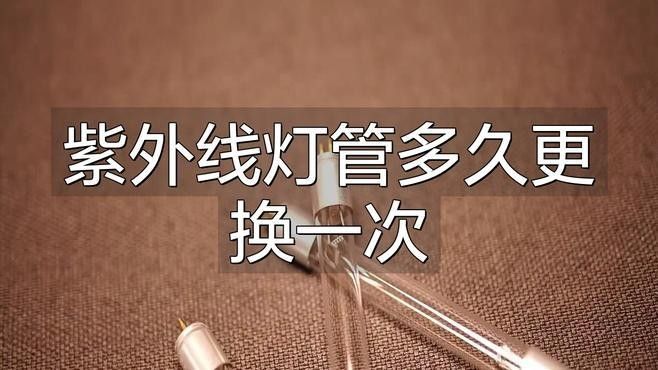UV殺菌燈多久換一次：紫外線殺菌燈更換周期需綜合燈管壽命、使用強度及性能衰減情況判斷