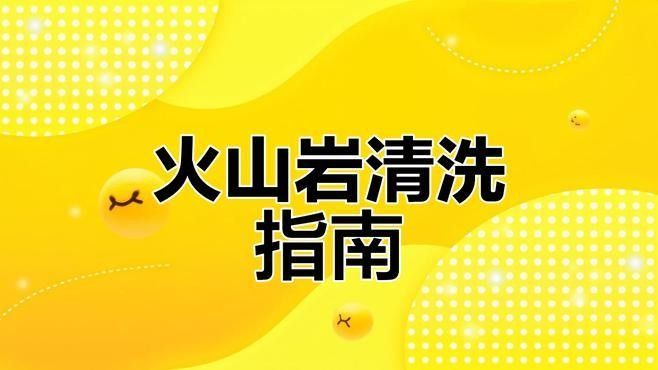 火山巖多久需要沖洗一次：火山巖的沖洗頻率需根據具體用途和使用環境而定 火山巖多久需要沖洗一次：火山巖的沖洗頻率需根據具體用途和使用環境而定 龍魚百科 第1張