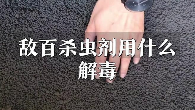 敵百蟲中毒癥狀有哪些：敵百蟲中毒是一種急性有機磷農藥中毒具體癥狀分類