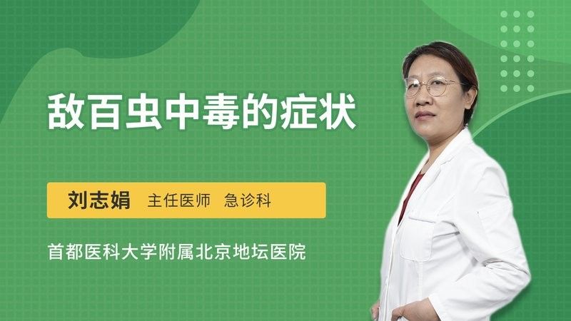 敵百蟲中毒癥狀有哪些：敵百蟲中毒是一種急性有機磷農藥中毒具體癥狀分類