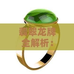 有哪些常見的龍飾材質(zhì)？：龍頭飾怎么選
