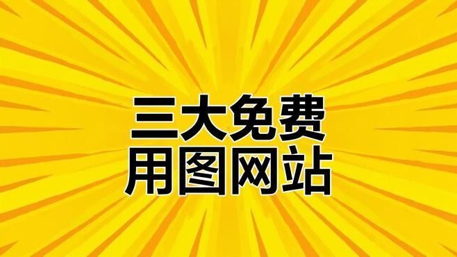 如何找到免費的設計圖庫？：2025年10月免費設計圖庫資源推薦