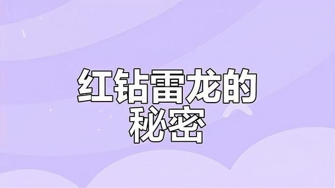 還有哪些紅色系的雷龍魚(yú)：紅色系雷龍魚(yú)怎么養(yǎng) 還有哪些紅色系的雷龍魚(yú)：紅色系雷龍魚(yú)怎么養(yǎng) 龍魚(yú)百科 第7張