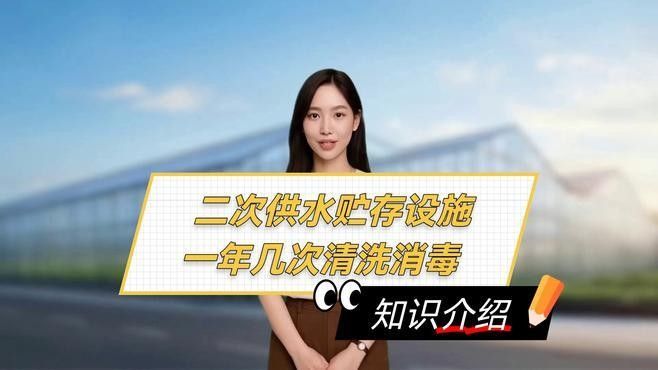 多久清洗一次二次供水設施？：二次供水設施儲水設施多久消毒一次→上海楊浦聽