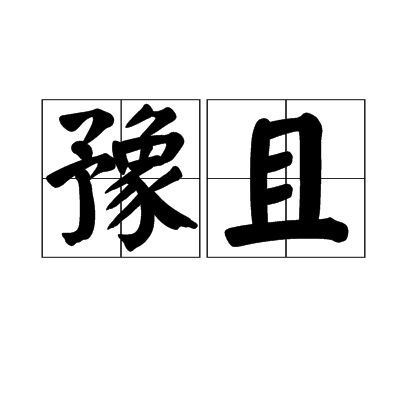 “見困豫且”是什么意思：“見困豫且”與《周易》困卦有何關(guān)聯(lián)？