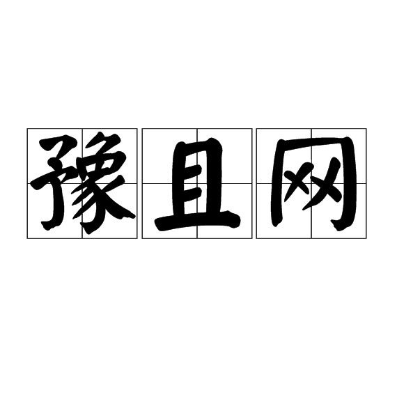 “見困豫且”是什么意思：“見困豫且”與《周易》困卦有何關(guān)聯(lián)？