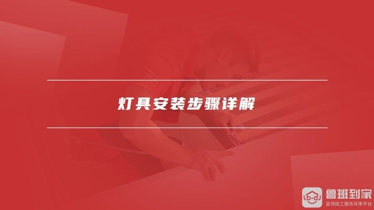 馬印神燈如何安裝：馬印神燈安裝步驟和注意事項魯班到家安裝服務平臺水下照明燈排行榜