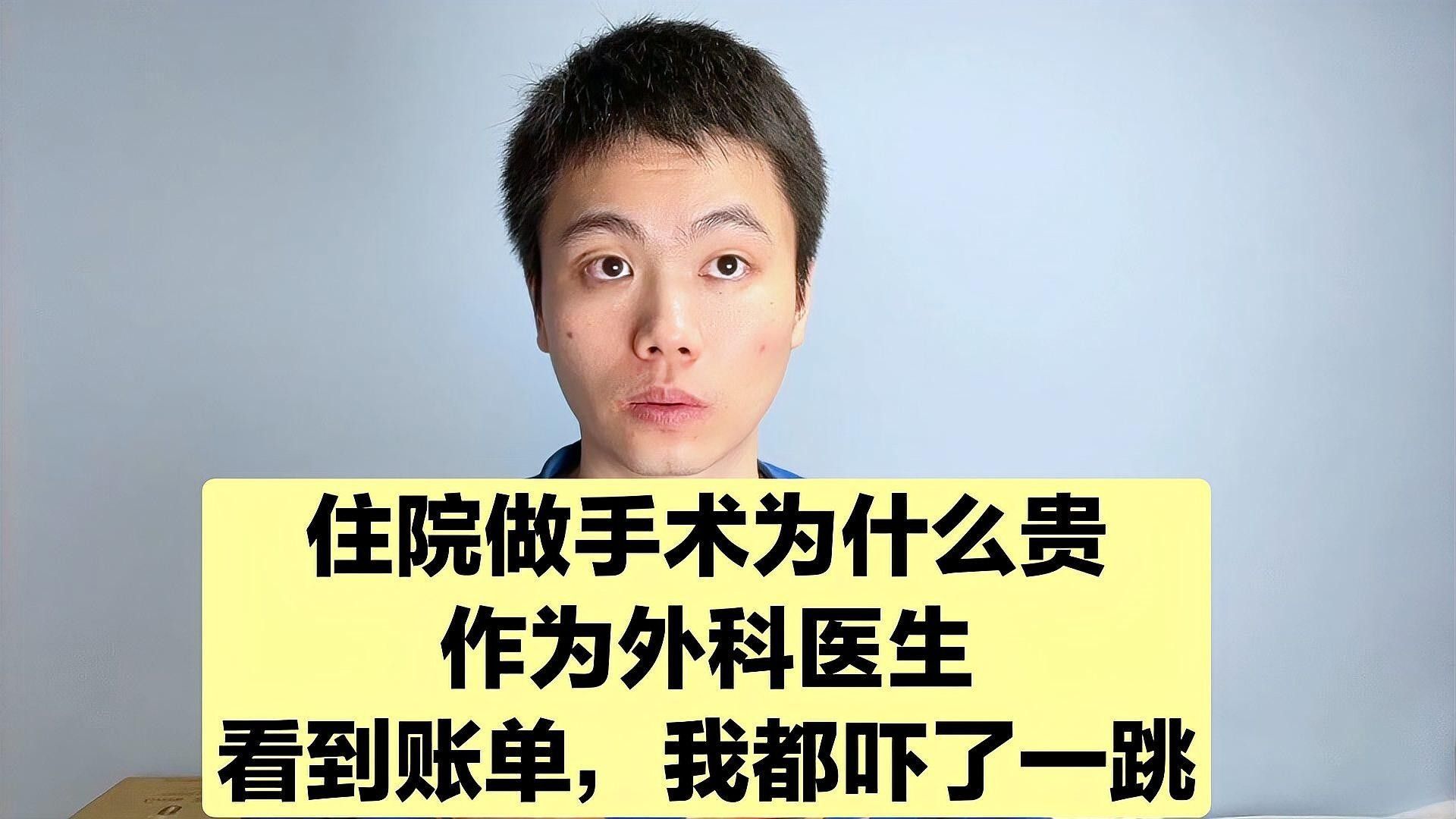 手術費用大概是多少？：做手術為什么貴外科醫生來為你揭秘