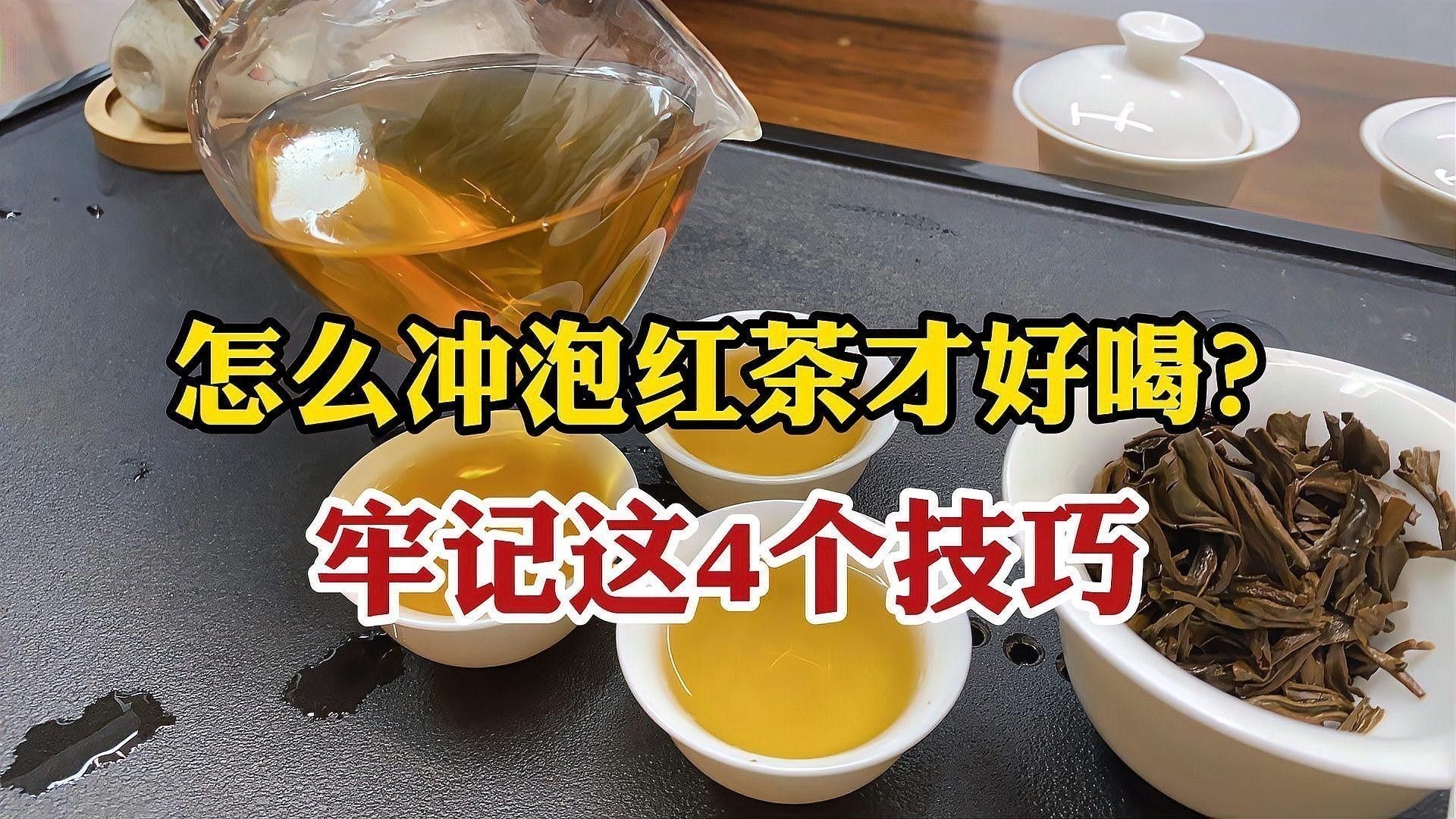 如何沖泡紅龍茶葉？：紅茶沖泡指南,保姆級教程