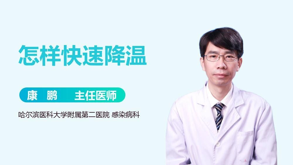 哪種降溫方法最有效？：「健康科普」發燒怎樣降溫