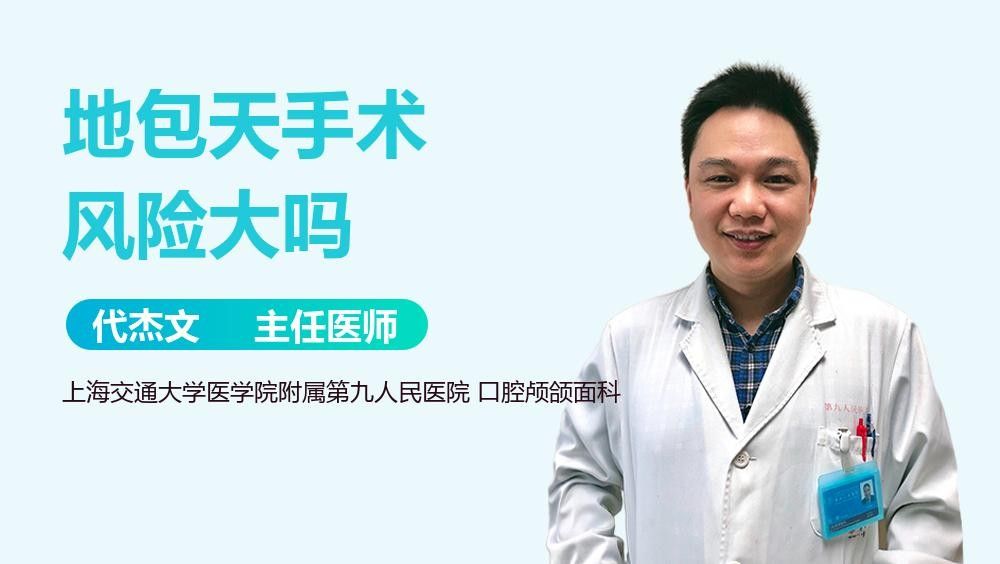地包天手術(shù)風(fēng)險(xiǎn)大嗎？：做地包天手術(shù)風(fēng)險(xiǎn)大嗎