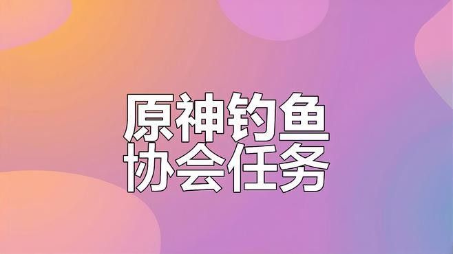 蒙德釣魚協會在哪里：原神蒙德釣魚協會位置介紹