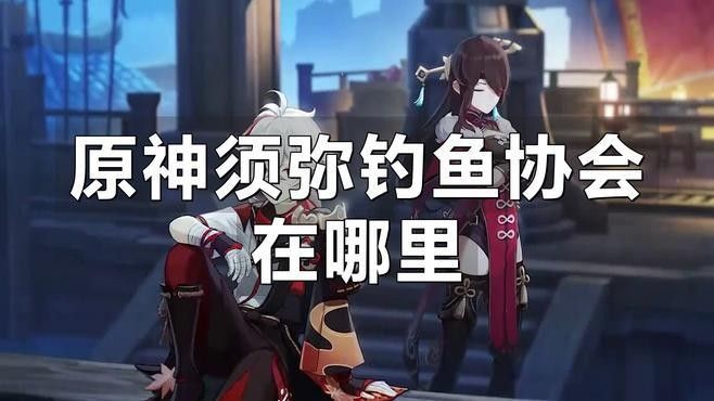蒙德釣魚協會在哪里：原神蒙德釣魚協會位置介紹