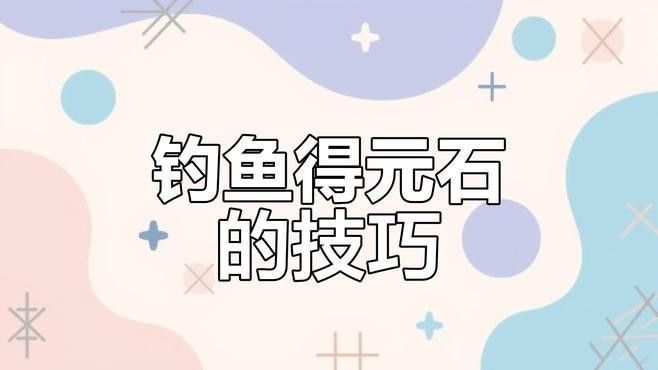 蒙德釣魚協會在哪里：原神蒙德釣魚協會位置介紹