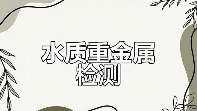 如何檢測(cè)水質(zhì)中的重金屬：檢測(cè)水質(zhì)中的重金屬可通過專業(yè)實(shí)驗(yàn)室方法和家庭簡(jiǎn)易手段結(jié)合進(jìn)行