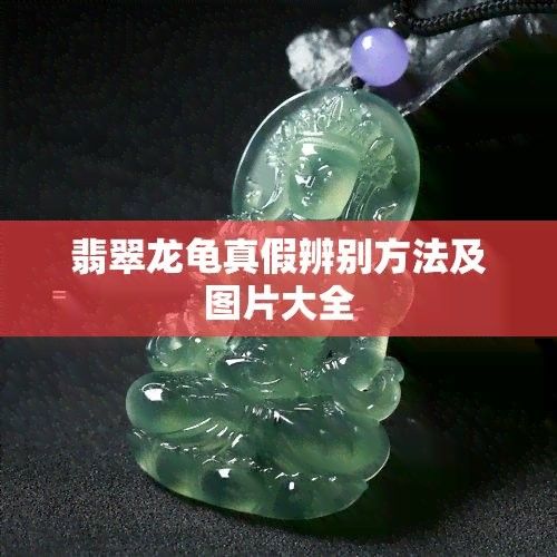 如何辨別真假龍龜珠寶文玩？：辨別真假龍龜珠寶文玩需綜合材質、工藝、包漿等多方面特征