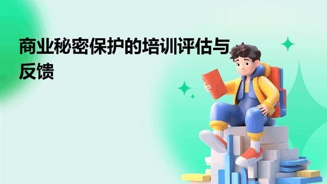 如何評估員工保密培訓(xùn)的效果？：如何做好保密培訓(xùn)