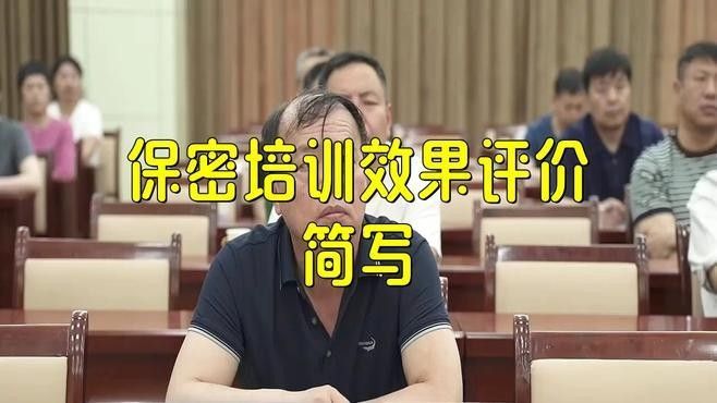 如何評估員工保密培訓(xùn)的效果？：如何做好保密培訓(xùn)