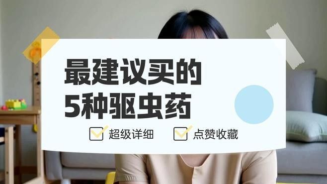 有哪些有效的驅蟲藥物可以推薦？：-博禾醫生人體驅蟲吃什么藥快速問醫生肚子有蛔蟲吃什么藥好 有哪些有效的驅蟲藥物可以推薦？：-博禾醫生人體驅蟲吃什么藥快速問醫生肚子有蛔蟲吃什么藥好 龍魚百科 第1張