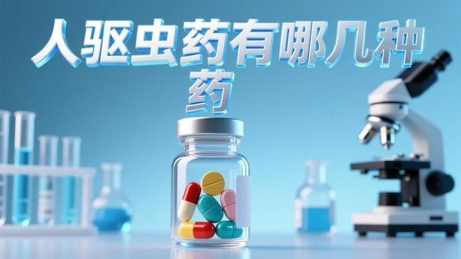 有哪些有效的驅蟲藥物可以推薦？：-博禾醫生人體驅蟲吃什么藥快速問醫生肚子有蛔蟲吃什么藥好 有哪些有效的驅蟲藥物可以推薦？：-博禾醫生人體驅蟲吃什么藥快速問醫生肚子有蛔蟲吃什么藥好 龍魚百科 第2張