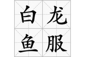白龍魚服還有哪些類似成語：“白龍魚服”比喻權(quán)貴隱匿身份出行或微服私訪