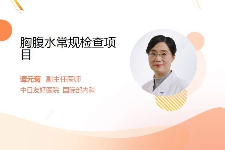抽腹水后需要復查哪些項目？：抽腹水后需定期復查多項指標