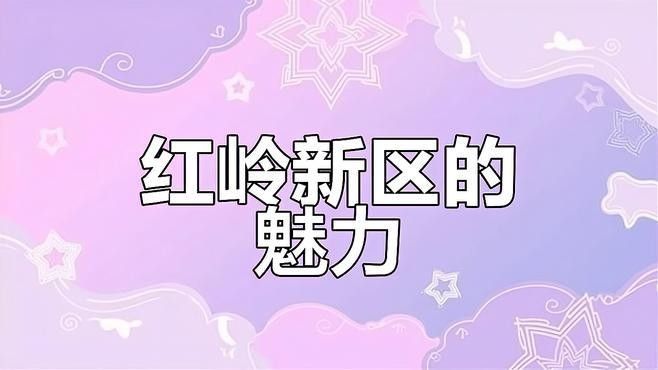 紅嶺新區大轉盤的龍魚雕塑有何寓意：梧州大轉盤龍魚雕塑