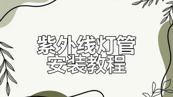 如何正確安裝和使用UV殺菌燈：紫外線魚缸殺菌燈及安裝方法光太電科,家用魚缸做uv殺菌有用嗎
