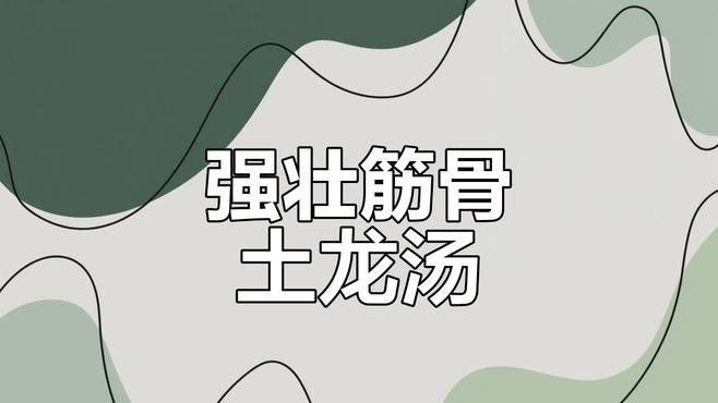 福建土龍魚有哪些烹飪方法：福建土龍湯，滋補藥膳大揭秘