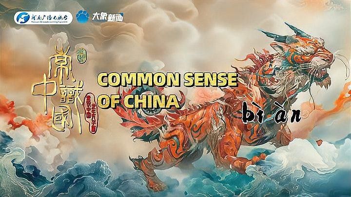 龍生九子中哪個(gè)最公正？：《常識中國——龍生九子》第七集《[需手動(dòng)填充][需手動(dòng)填充]》