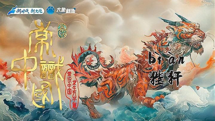 龍生九子中哪個(gè)最公正？：《常識中國——龍生九子》第七集《[需手動(dòng)填充][需手動(dòng)填充]》