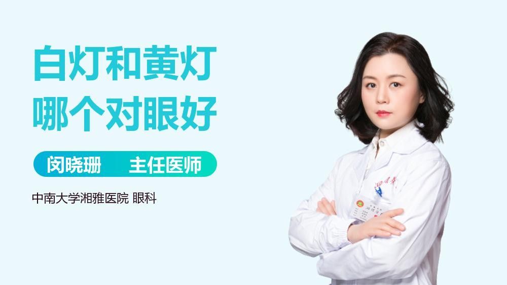 黃燈和白燈哪個更護眼？：黃燈和白燈哪個對眼好