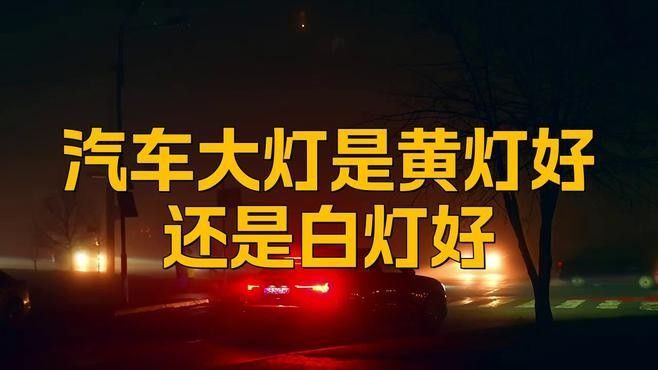 黃燈和白燈哪個更護眼？：黃燈和白燈哪個對眼好