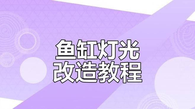 龍魚缸燈一般多久換一次？：——龍魚缸燈的更換頻率需根據燈管類型、使用時長及效果衰減情況綜合判斷