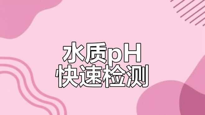 如何監(jiān)測(cè)龍魚(yú)水質(zhì)pH值？：監(jiān)測(cè)龍魚(yú)水質(zhì)ph值需根據(jù)養(yǎng)殖場(chǎng)景和精度需求選擇合適方法 如何監(jiān)測(cè)龍魚(yú)水質(zhì)pH值？：監(jiān)測(cè)龍魚(yú)水質(zhì)ph值需根據(jù)養(yǎng)殖場(chǎng)景和精度需求選擇合適方法 龍魚(yú)百科 第6張