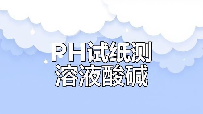 如何監(jiān)測(cè)龍魚(yú)水質(zhì)pH值？：監(jiān)測(cè)龍魚(yú)水質(zhì)ph值需根據(jù)養(yǎng)殖場(chǎng)景和精度需求選擇合適方法 如何監(jiān)測(cè)龍魚(yú)水質(zhì)pH值？：監(jiān)測(cè)龍魚(yú)水質(zhì)ph值需根據(jù)養(yǎng)殖場(chǎng)景和精度需求選擇合適方法 龍魚(yú)百科 第2張