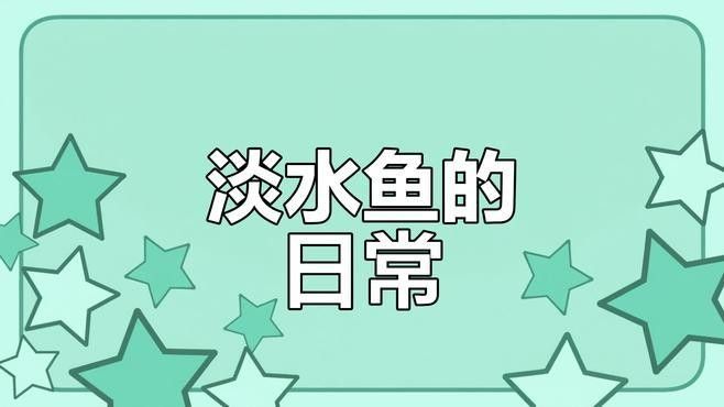 如何區分海魚和淡水魚：海魚和淡水魚有什么區別 如何區分海魚和淡水魚：海魚和淡水魚有什么區別 龍魚百科 第4張
