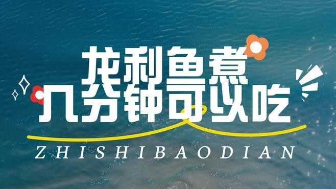 如何判斷龍魚片是否煮熟：判斷龍利魚片是否煮熟，可通過以下方法綜合判斷方法綜合判斷