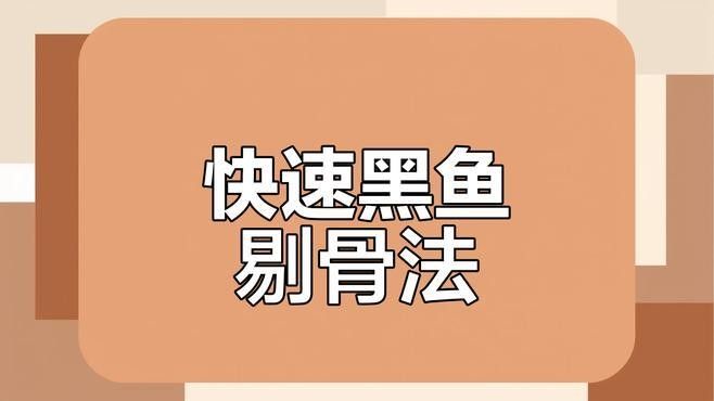黑魚深加工產品有哪些：黑魚深加工產品