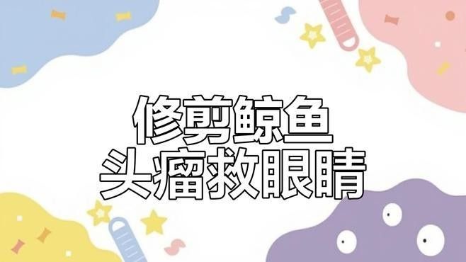 哪種治療方法對黑龍睛金魚最有效：針對黑龍睛金魚的治療方法需根據具體病癥選擇最有效的方案