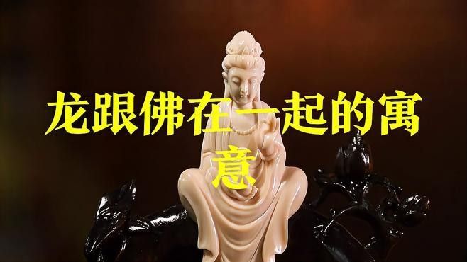 紅龍在佛教文化中的地位：佛教文化中的紅龍（赤龍）的地位具有多重象征意義