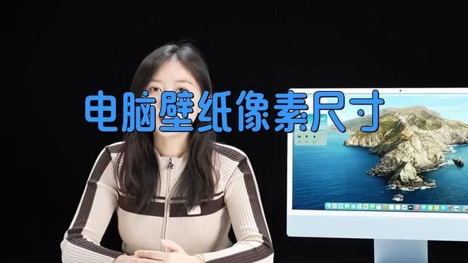 如何判斷一張壁紙是否高清：如何判斷一張壁紙是否適合你的設備？