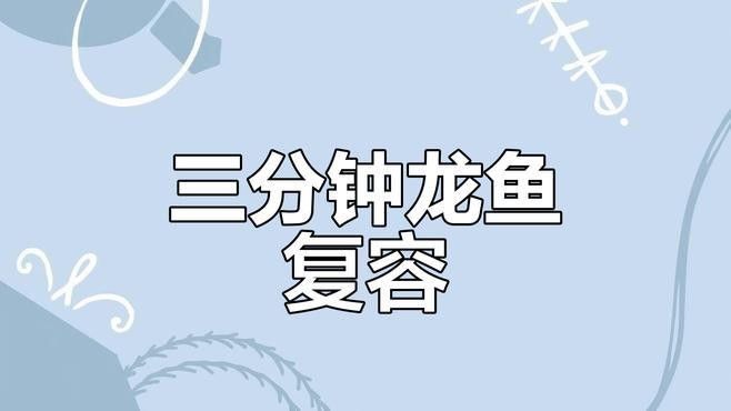 龍魚手術后需要多久的靜養期？：龍魚手術后多久可以恢復正常活動？ 龍魚手術后需要多久的靜養期？：龍魚手術后多久可以恢復正常活動？ 龍魚百科 第1張