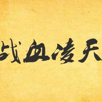 能提供更多關(guān)于凌天的信息嗎：京凌天智能裝備集團(tuán)有哪些凌知名產(chǎn)品